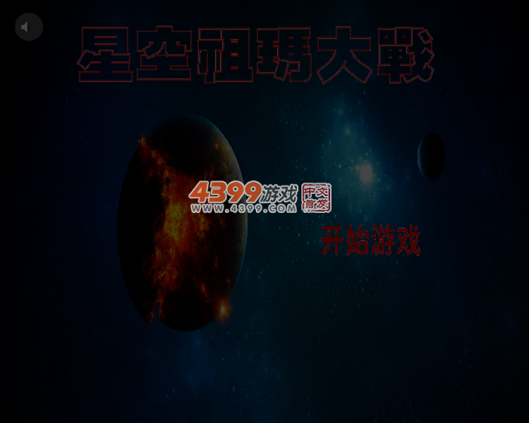 星空祖玛 截图 5/7