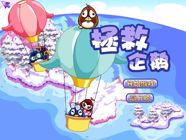 拯救企鹅1 截图 6/8