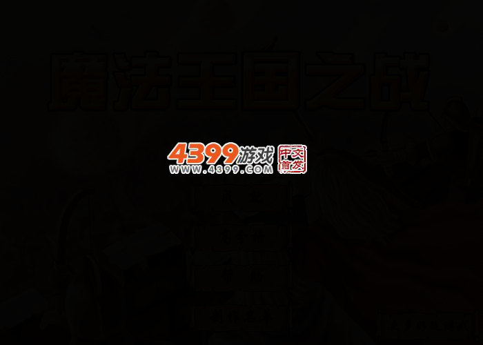 元素与魔法中文版 截图 2/5