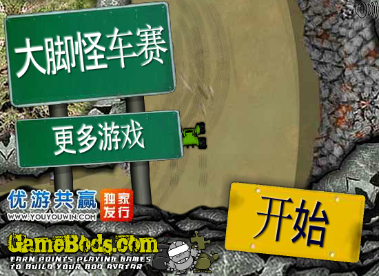 大脚怪车赛中文版 截图 3/8