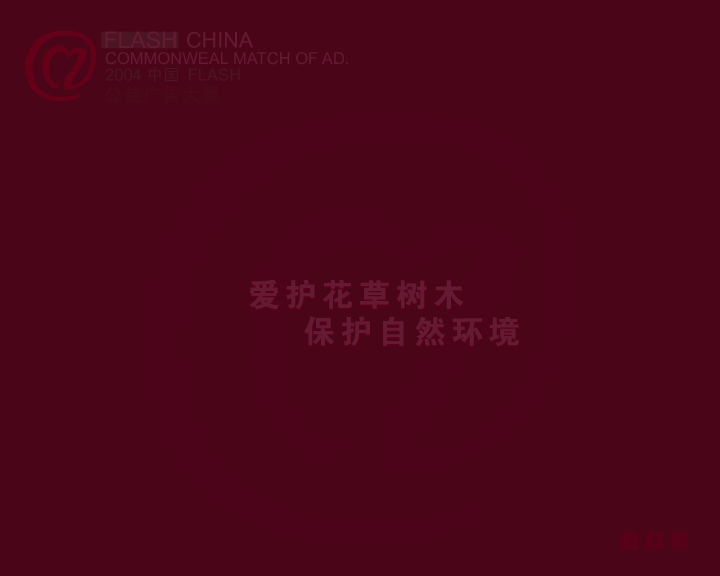 生日快乐（2004中国FLASH公益广告大赛） 截图 5/8