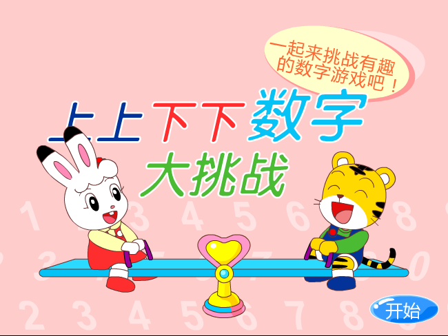 数字大挑战 截图 6/8