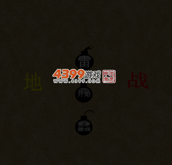 地雷战 截图 3/8