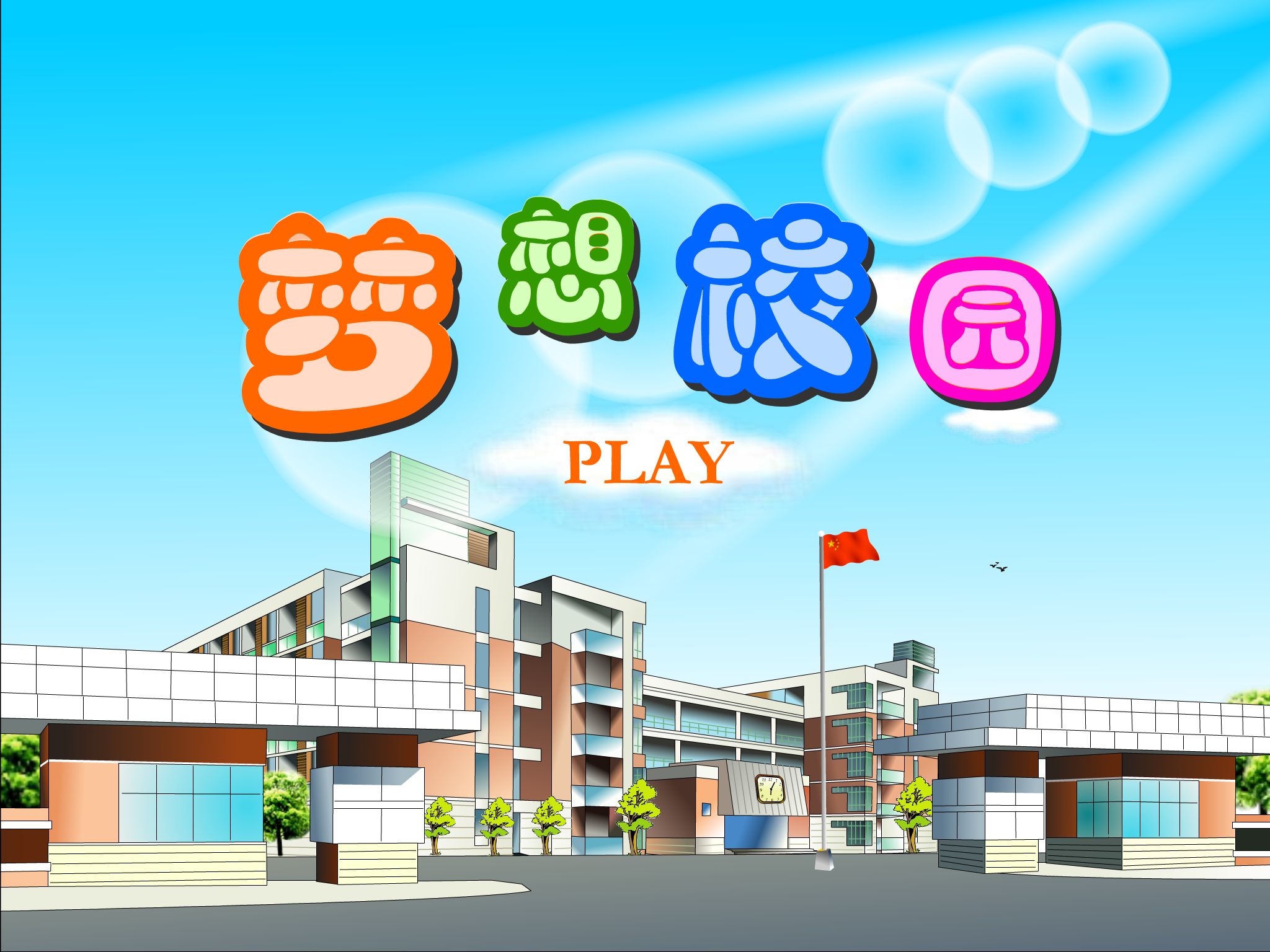 梦想校园（bgyvfs2012） 截图 7/8