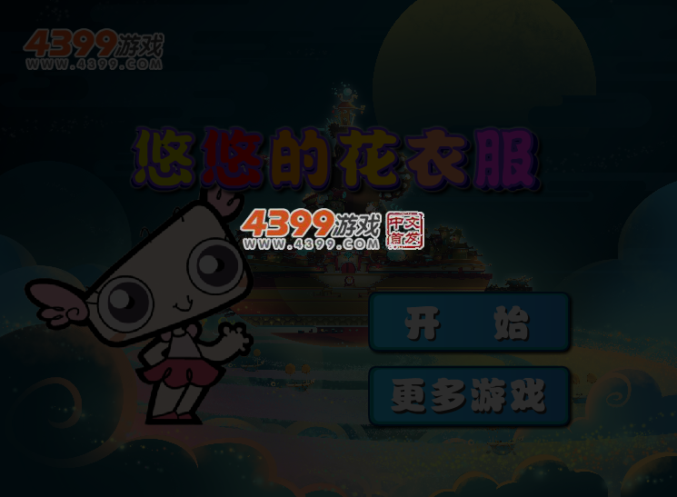 悠悠的花衣服 截图 4/5