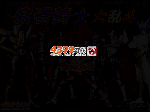 假面骑士大乱斗 截图 2/8