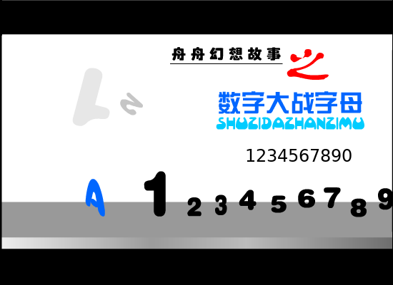 数字大战字母（舟舟） 截图 6/8