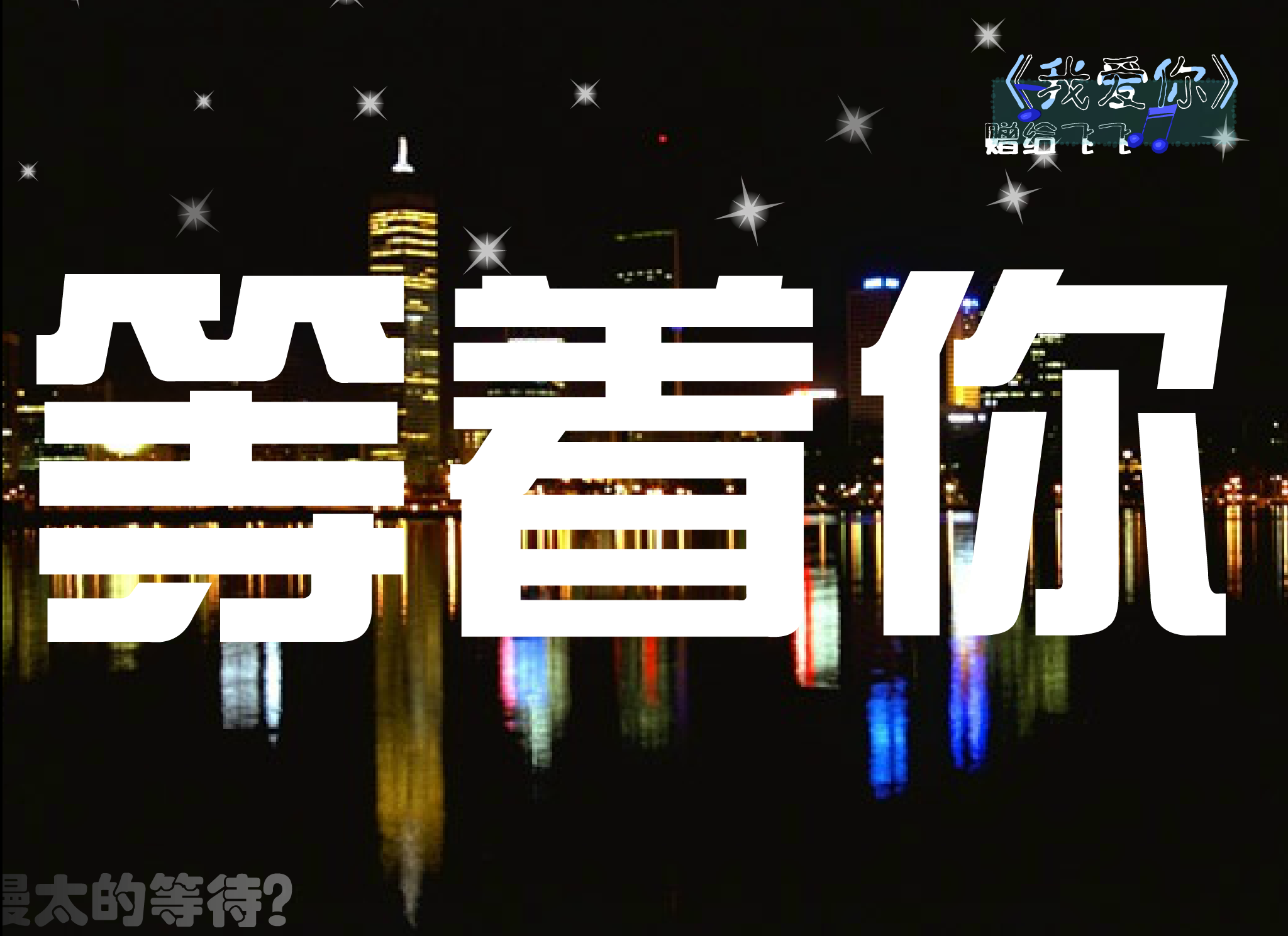《我爱你》（美楠） 截图 8/8