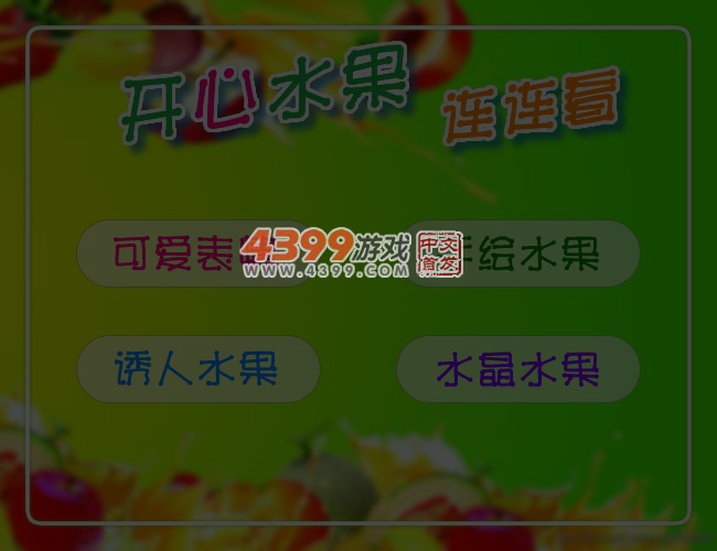 开心的水果连连看 截图 6/7