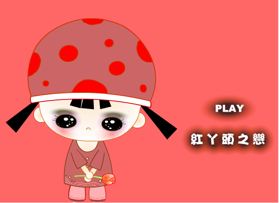 心裡的秘密（蘇笨） 截图 1/8