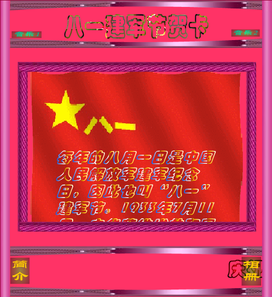 八一贺卡（快乐过客） 截图 6/8