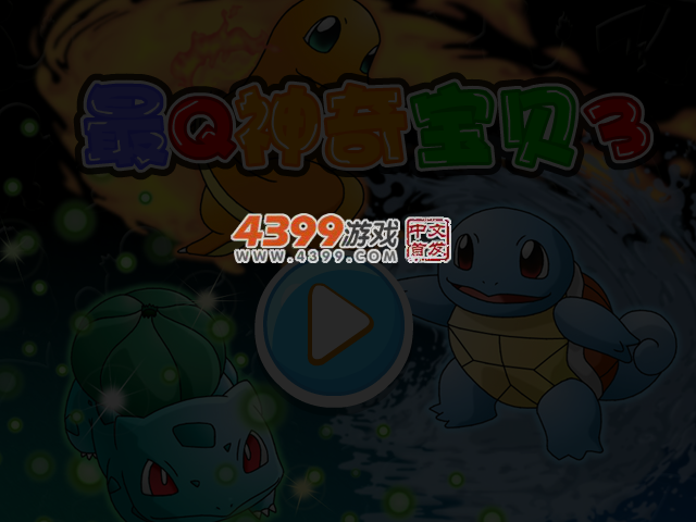 最Q神奇宝贝3无敌版 截图 4/5