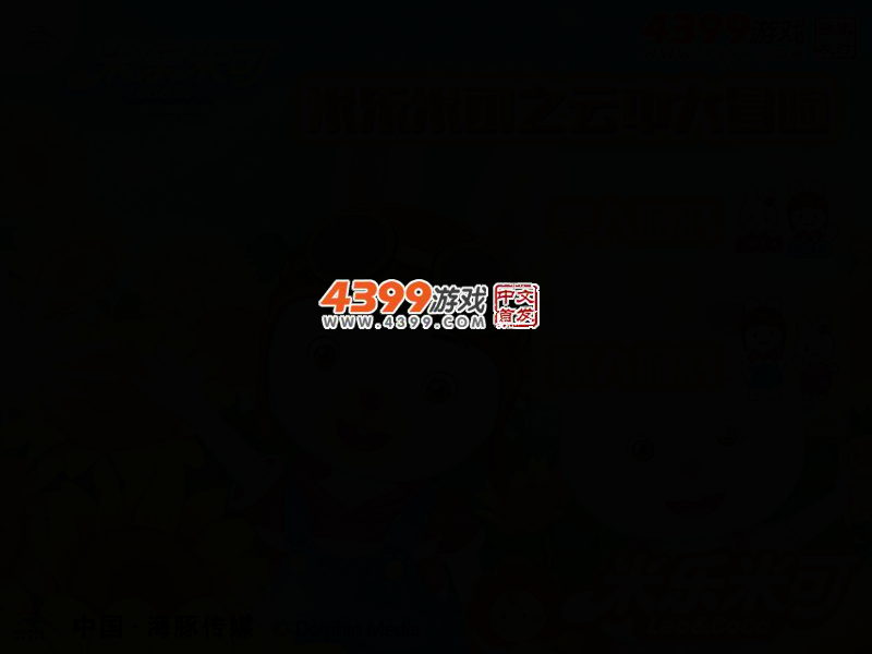 米乐米可之云中大冒险 截图 2/7