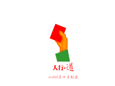 我不能随便说（人行道） 截图 6/6