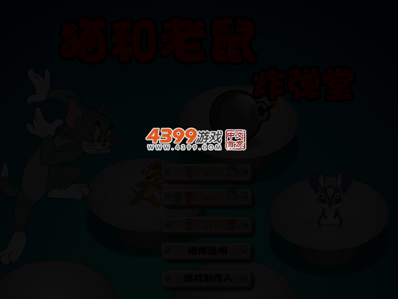 猫和老鼠炸弹堂 截图 4/7