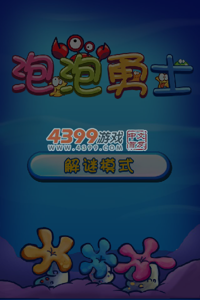 泡泡勇士 截图 5/6