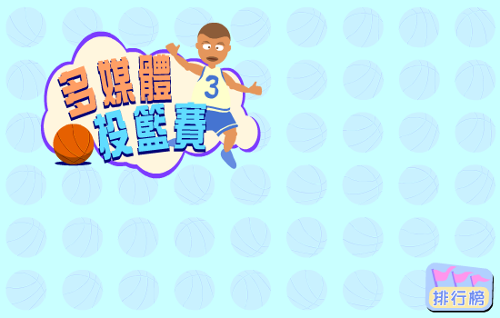 多媒体篮球赛 截图 5/6