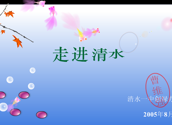 我家清水门前流（qingsonglan） 截图 2/8