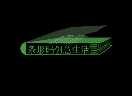 条形码创意生活（sw） 截图 2/8