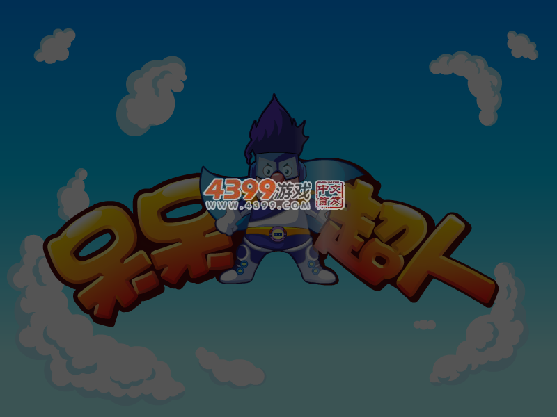 呆呆超人之泡泡大营救 截图 5/8