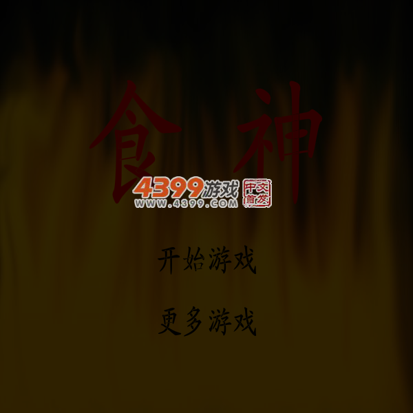 超级食神 截图 5/6