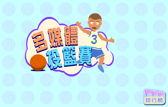 多媒体篮球赛 截图 1/6