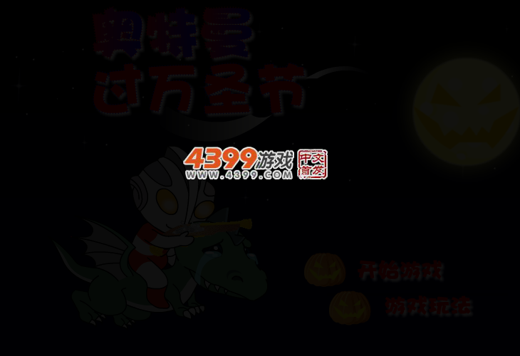 奥特曼过万圣节 截图 2/4