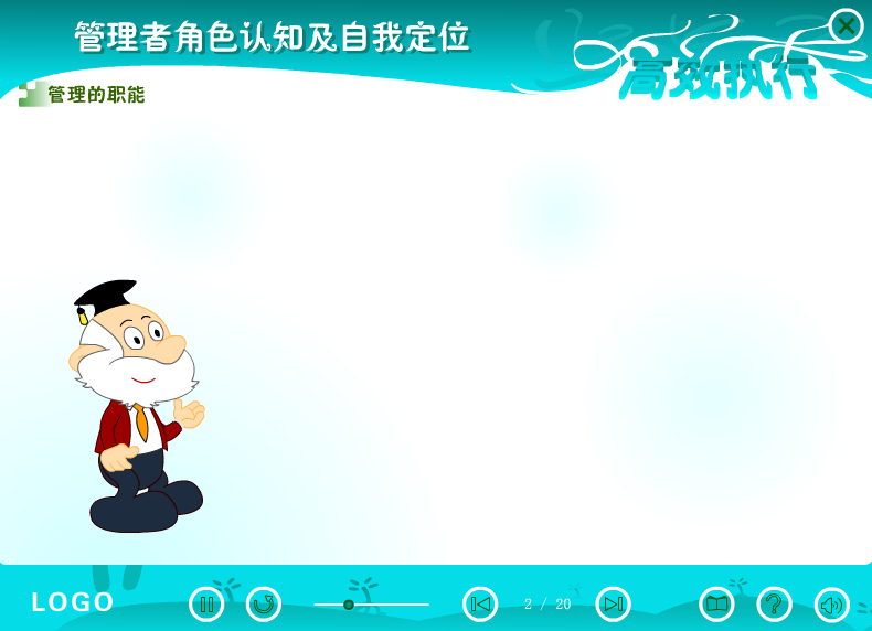 课件——管理者的角色认知及自我定位（liang_bo） 截图 2/3