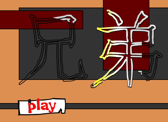 兄弟（个性失控） 截图 7/8
