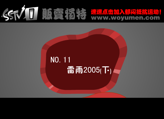 雷雨2005 下（贩卖独特） 截图 3/3