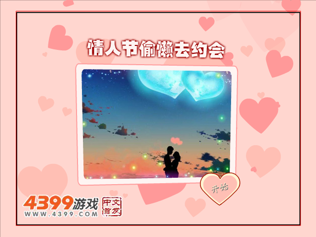 情人节偷懒去约会 截图 7/8