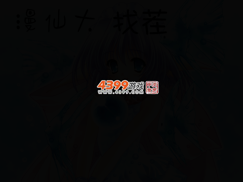 漫画仙子大找茬 截图 4/8