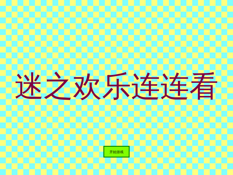 连连看之大合集 截图 6/8