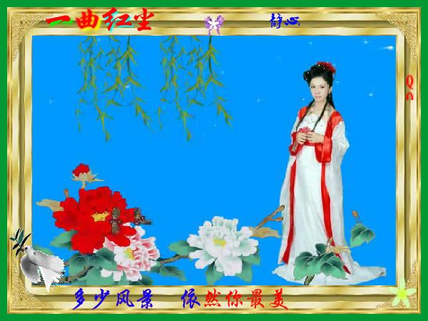 一曲红尘01（静心山人） 截图 6/8