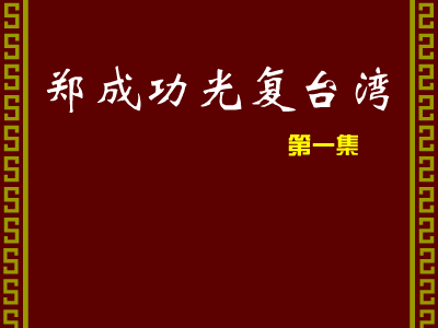 郑成功光复台湾 1（Paladin_CD） 截图 4/8