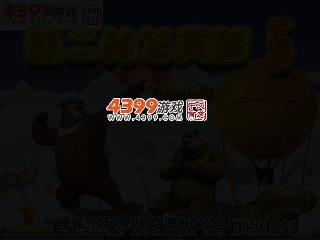熊二的飞天梦5 截图 4/6