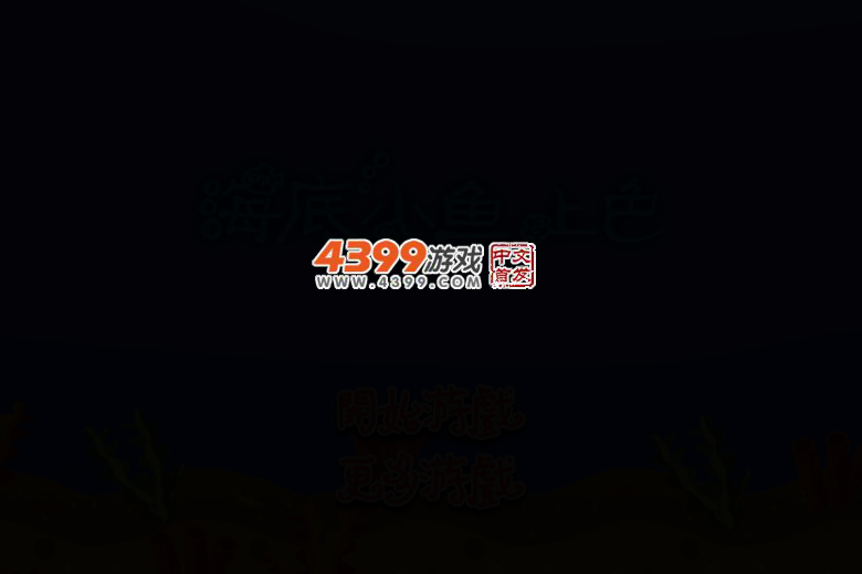 海底小鱼上色 截图 2/7