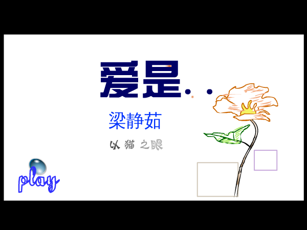 爱是..（以猫之眼） 截图 1/8