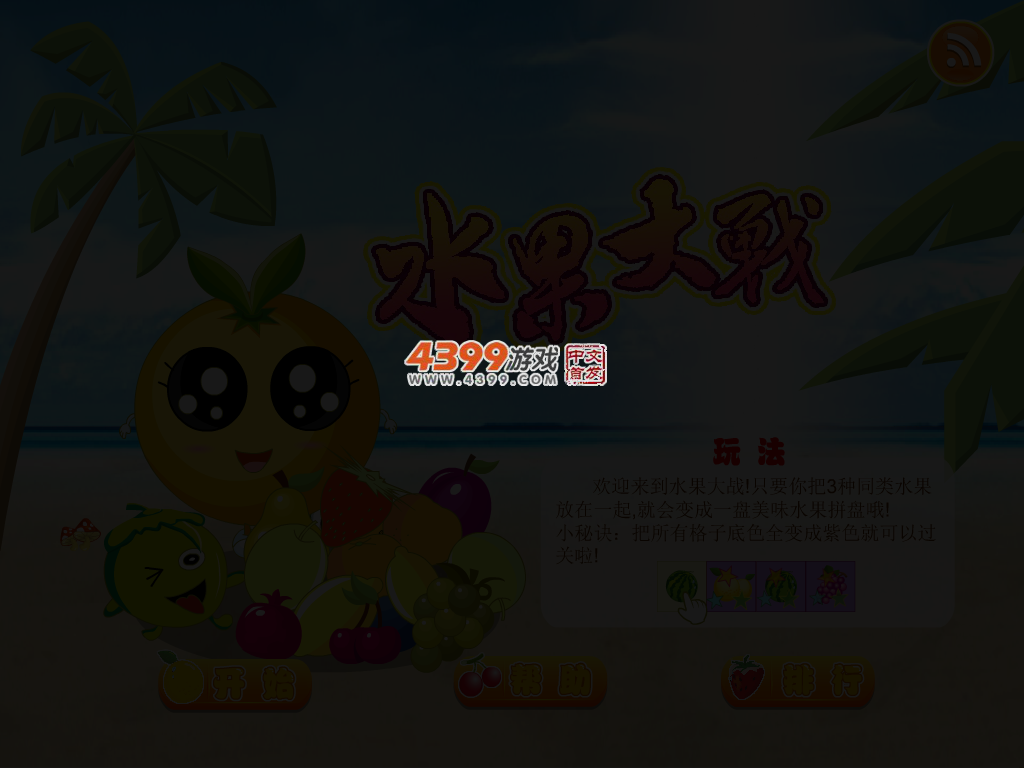 可爱水果大战 截图 3/5