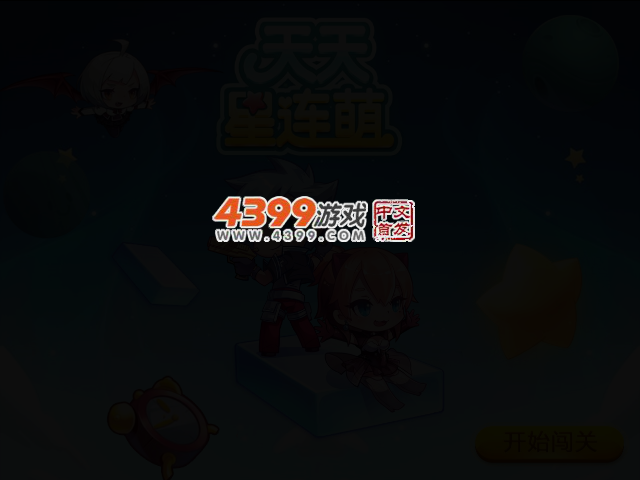 天天星连萌电脑版 截图 2/4
