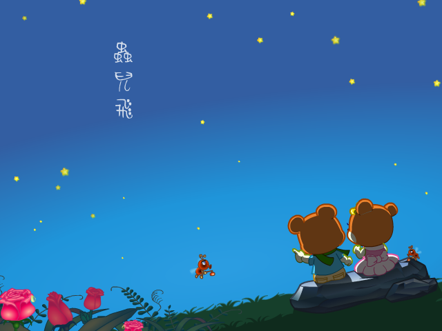 虫儿飞（yc-dreamland） 截图 1/8