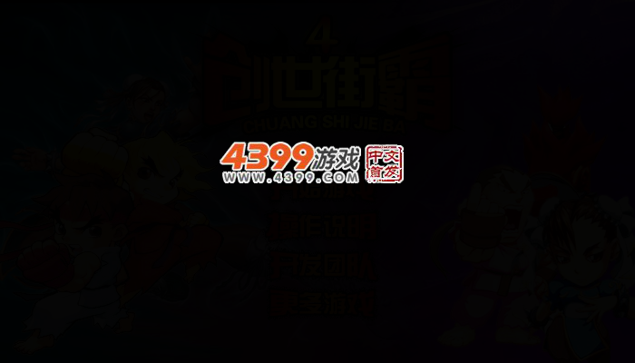 创世街霸4无敌版 截图 2/5