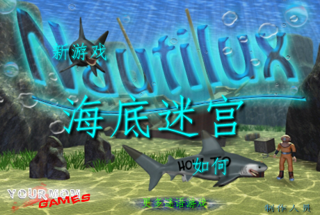 海底迷宫 截图 2/8