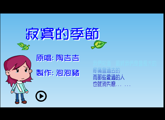 寂寞的季节（泡泡猪） 截图 2/5