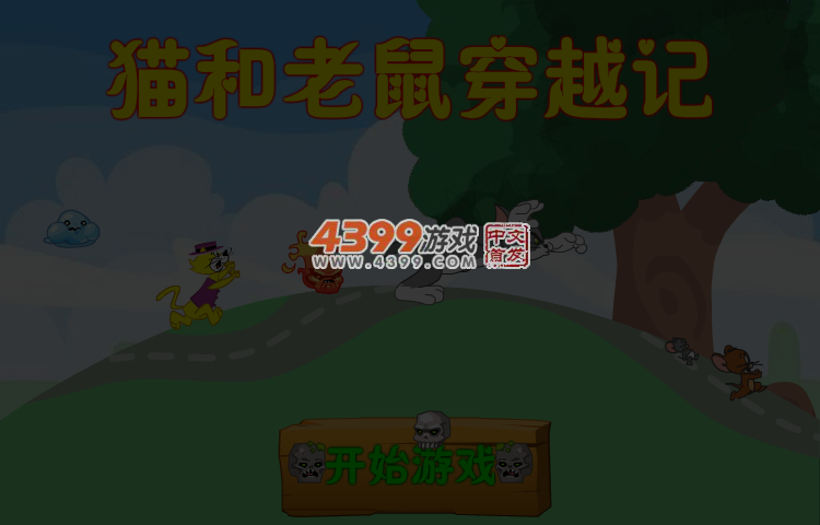 猫和老鼠穿越记 截图 5/6