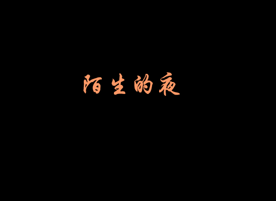 陌生的夜 截图 2