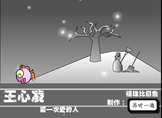 第一次爱的人（福建比目鱼） 截图 4/8