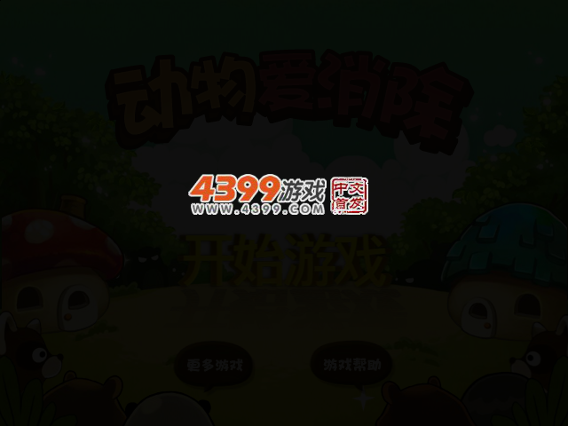动物爱消除 截图 2/4