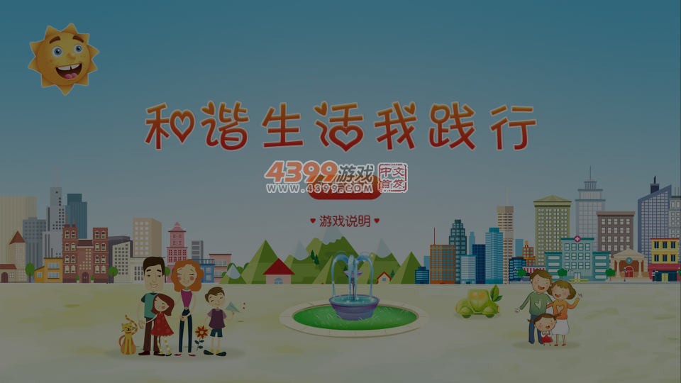 和谐生活我践行 截图 7/8