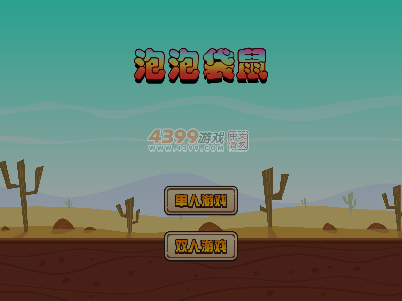 泡泡袋鼠 截图 6/8